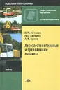 Лесозаготовительные и трелевочные машины - В. М. Котиков, Н. С. Еремеев, А. В. Ерхов