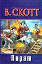 Пират - В. Скотт