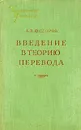 Введение в теорию перевода - Федоров Андрей Венедиктович