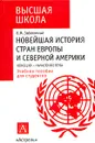 Новейшая история стран Европы и Северной Америки. Конец ХХ - начало XXI века - Заболотный Василий Митрофанович