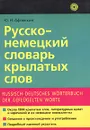 Русско-немецкий словарь крылатых слов / Russisch-deutsches worterbuch der geflugelten worte - Ю. Н. Афонькин