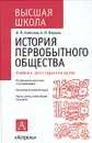 История первобытного общества - В. П. Алексеев, А. И. Першиц