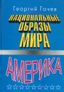 Национальные образы мира. Америка - Гачев Георгий Дмитриевич