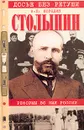 Столыпин. Реформы во имя России - Бородин Анатолий Петрович