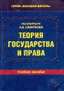 Теория государства и права - Под редакцией Л. В. Смирнова