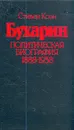 Бухарин. Политическая биография 1888-1938 - Стивен Коэн