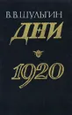 Дни. 1920 - В. В. Шульгин