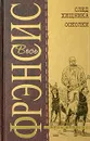 След хищника. Осколки - Дик Фрэнсис