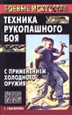 Техника рукопашного боя с применением холодного оружия - Г. Гальперина