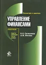 Управление финансами. Задачи, ситуации, тесты, схемы - Н. Н. Селезнева, А. Ф. Ионова