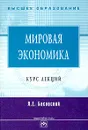 Мировая экономика. Курс лекций - Л. Е. Басовский