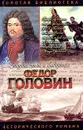 Федор Головин. С Петром в пути - Р. Р. Гордин