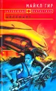 Артефакт - Майкл Гир