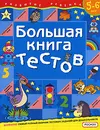 Большая книга тестов. 5-6 лет - С. Е. Гаврина, Н. Л. Кутявина, И. Г. Топоркова, С. В. Щербинина