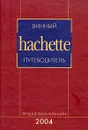 Лучшие вина Франции 2004. Винный путеводитель hachette - 