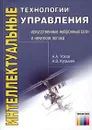 Интеллектуальные технологии управления - А. А. Усков, А. В. Кузьмин