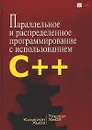 Параллельное и распределенное программирование с использованием C++ - Камерон Хьюз, Трейси Хьюз