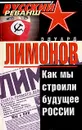 Как мы строили будущее России - Эдуард Лимонов