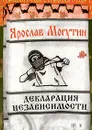 Декларация независимости - Ярослав Могутин