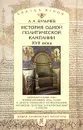 История одной политической кампании XVII века. Законодательные акты второй половины 1620-х годов о запрете свободного распространения 