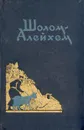 Шолом-Алейхем. С ярмарки. Рассказы - Шолом-Алейхем