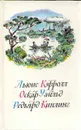 Льюис Кэрролл. Приключения Алисы в Стране Чудес. Оскар Уайльд. Сказки. Редьярд Киплинг. Сказки - Льюис Кэрролл, Оскар Уайльд, Редьярд Киплинг