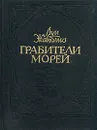 Грабители морей - Луи Жаколио