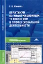 Практикум по информационным технологиям в профессиональной деятельности. Учебное пособие - Е. В. Михеева