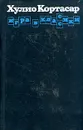 Игра в классики - Хулио Кортасар