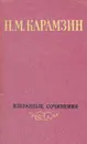 Н. М. Карамзин. Избранные сочинения в двух томах. Том 2 - Карамзин Николай Михайлович