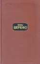 Тарас Шевченко. Собрание сочинений в четырех томах. Том 2 - Тарас Шевченко