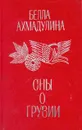 Сны о Грузии - Белла Ахмадулина