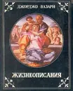 Жизнеописания наиболее знаменитых живописцев, ваятелей и зодчих эпохи Возрождения - Джорджо Вазари