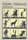 Борис Заходер. Избранное - Заходер Борис Владимирович