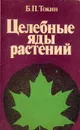 Целебные яды растений - Б. П. Токин