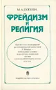 Фрейдизм и религия - М. А. Попова