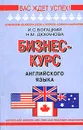 Бизнес-курс английского языка - Дюканова Нина Михайловна, Богацкий Игорь Святославович