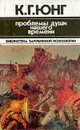 Проблемы души нашего времени - Карл Густав Юнг
