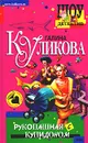 Рукопашная с купидоном - Галина Куликова