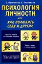 Психология личности, или Как полюбить себя и других - Потемкина Ольга Федоровна, Потемкина Екатерина Вячеславовна