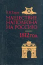 Нашествие Наполеона на Россию. 1812 - Тарле Евгений Викторович