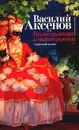 Вольтерьянцы и вольтерьянки - Василий Аксенов