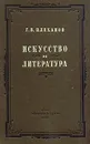 Искусство и литература - Г. В. Плеханов