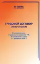 Трудовой договор (универсальный) - А. Н. Синицин, О. Н. Давыдов