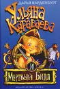Ульяна Караваева и Мертвый Билл - Дарья Варденбург