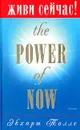 Живи сейчас! - Экхарт Толле