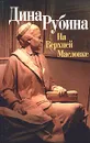 На Верхней Масловке - Дина Рубина