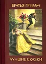 Братья Гримм. Лучшие сказки - Гримм Вильгельм, Гримм Якоб