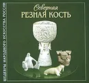 Северная резная кость - Наталья Вышар,Ася Габышева,Надежда Крестовская,Вера Субботина,Юрий Широков