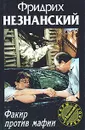 Факир против мафии - Фридрих Незнанский